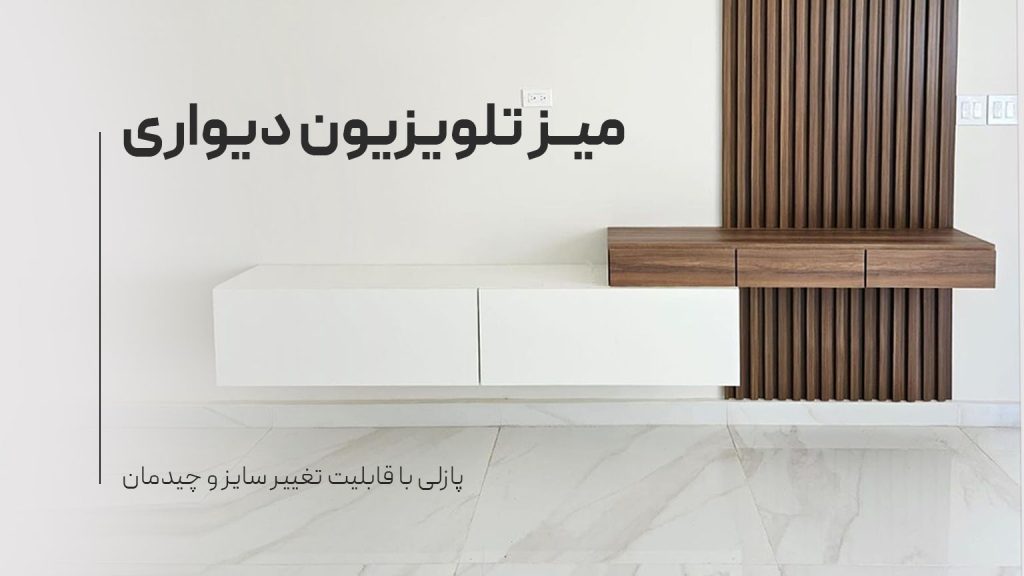 میز تلویزیون دیواری