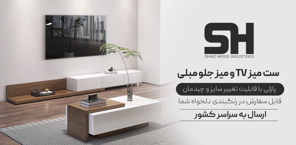 میز تلویزیون و جلو مبلی